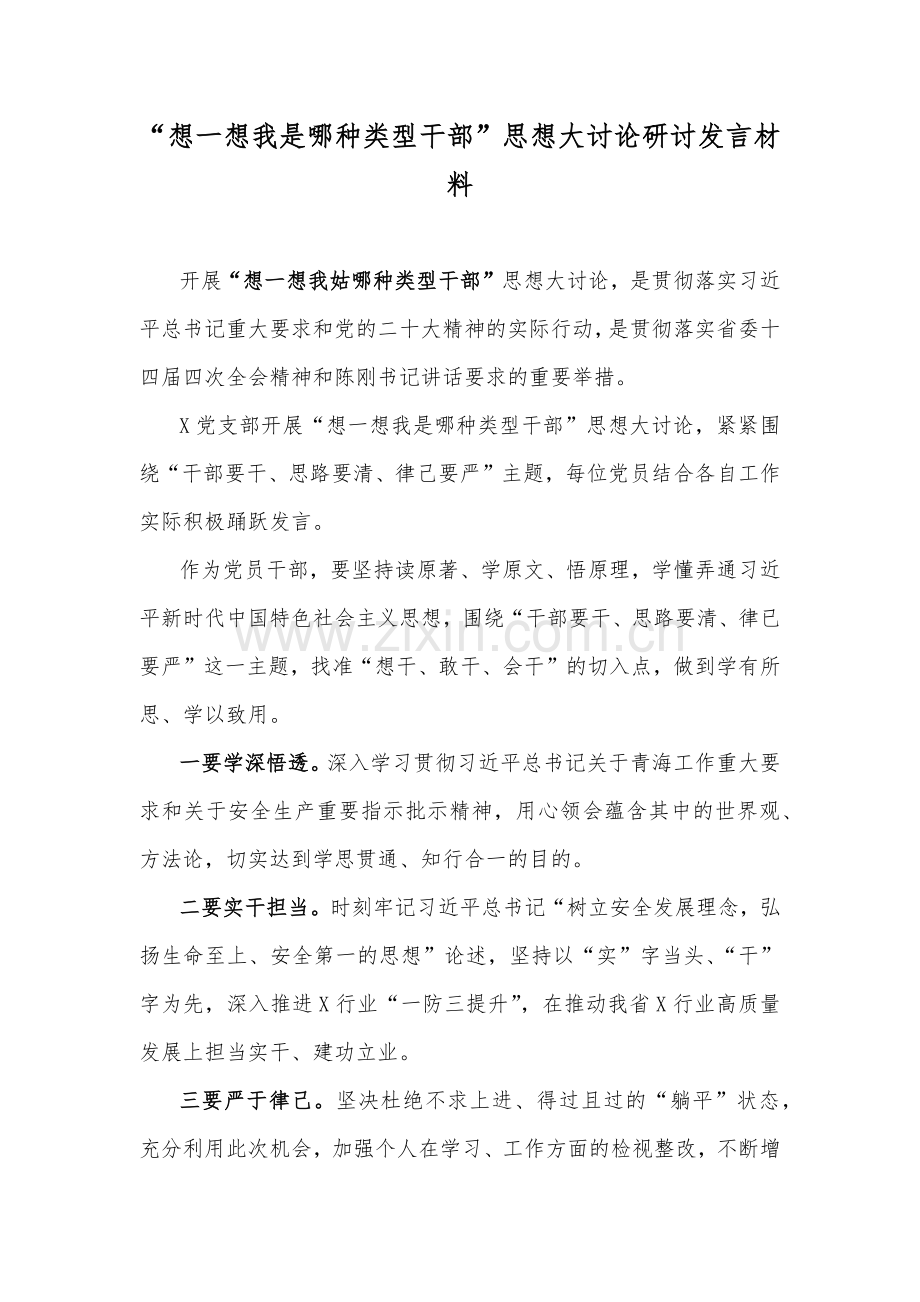 【供参考】关于“想一想我是哪种类型干部”专题研讨心得体会、发言材料2023年（8篇文）.docx_第2页