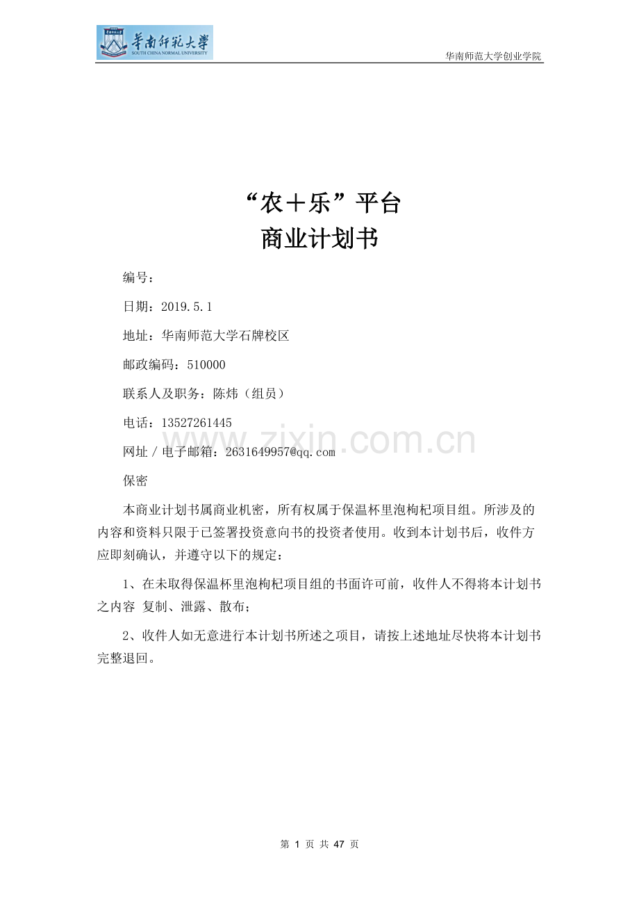 农+乐平台——基于互联网+及5G技术_计划书.pdf_第1页