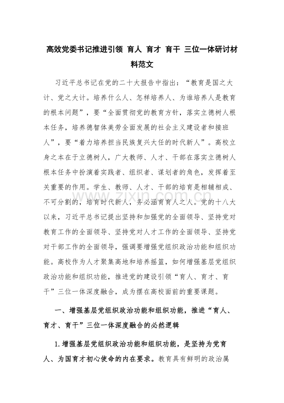 高效党委书记推进引领 育人 育才 育干 三位一体研讨材料范文.docx_第1页