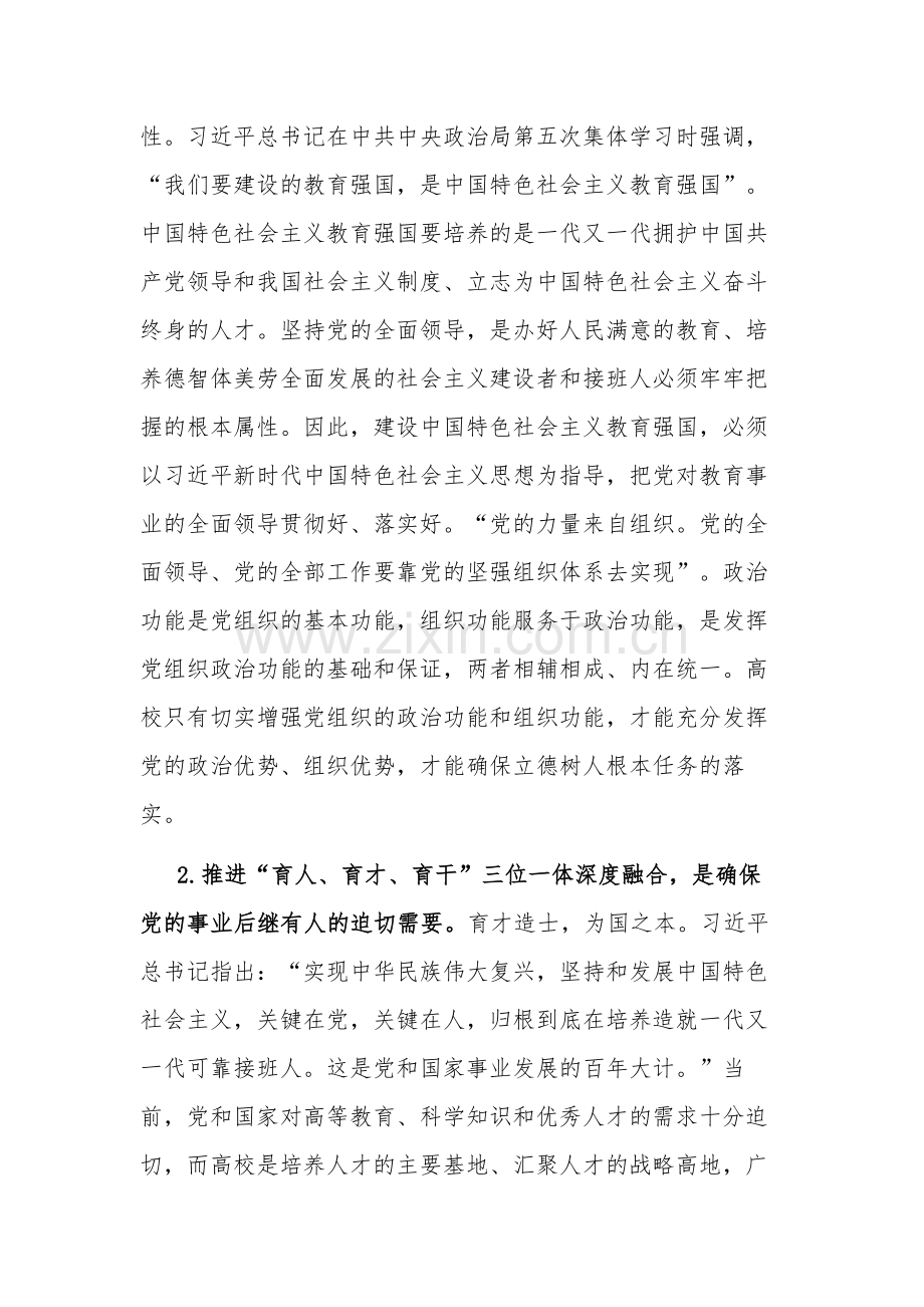 高效党委书记推进引领 育人 育才 育干 三位一体研讨材料范文.docx_第2页