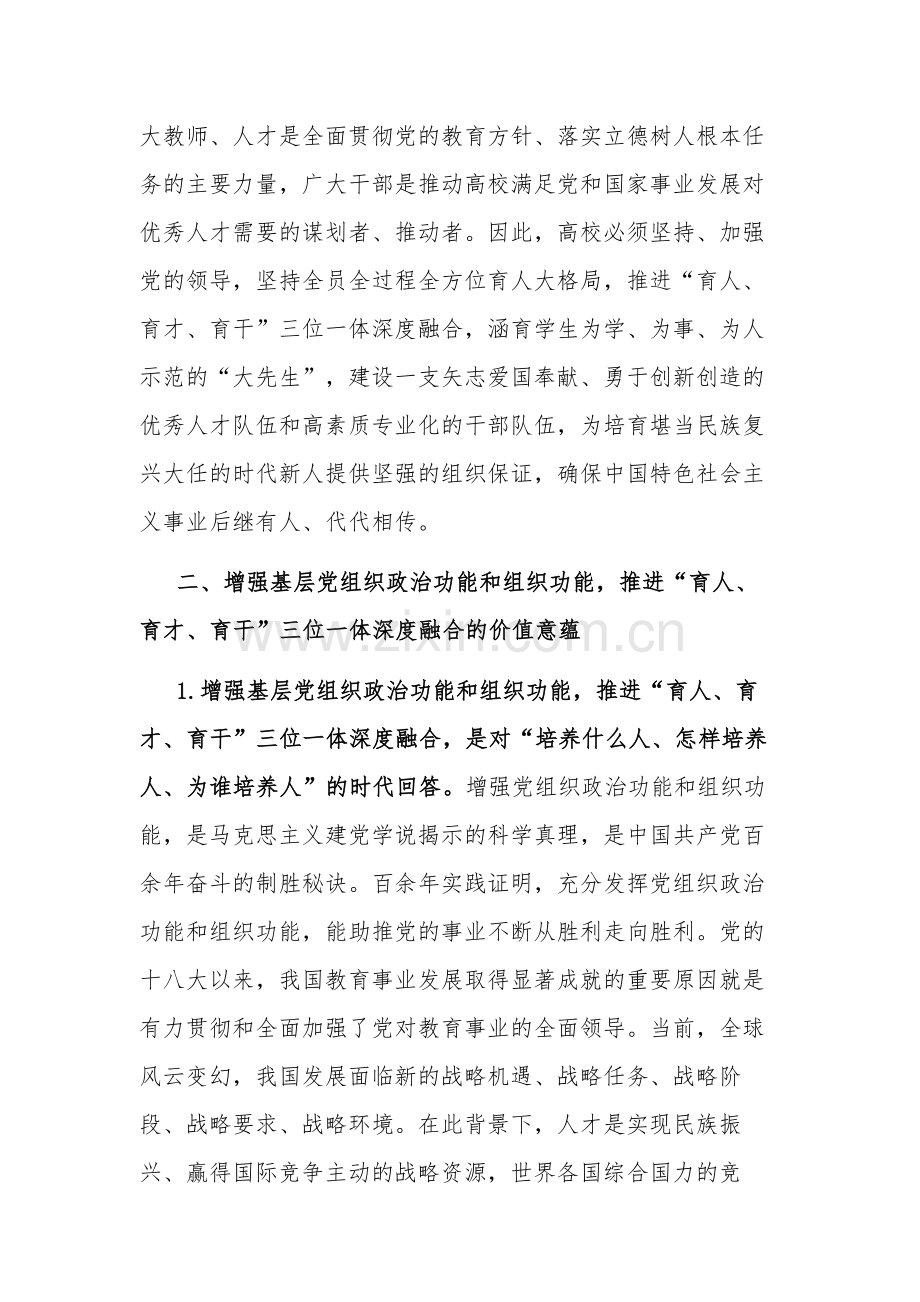 高效党委书记推进引领 育人 育才 育干 三位一体研讨材料范文.docx_第3页