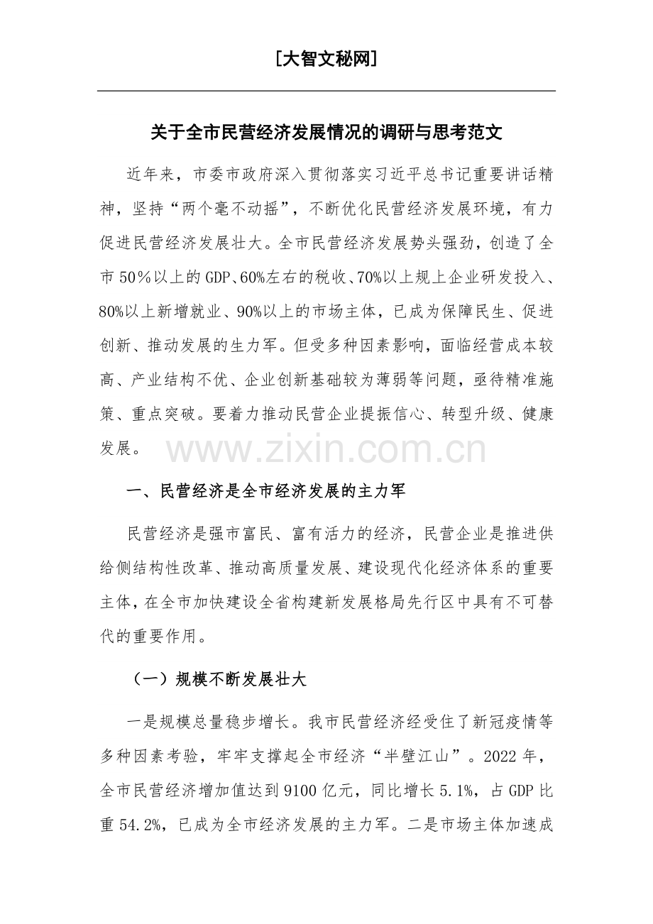 关于全市民营经济发展情况的调研与思考范文.docx_第1页