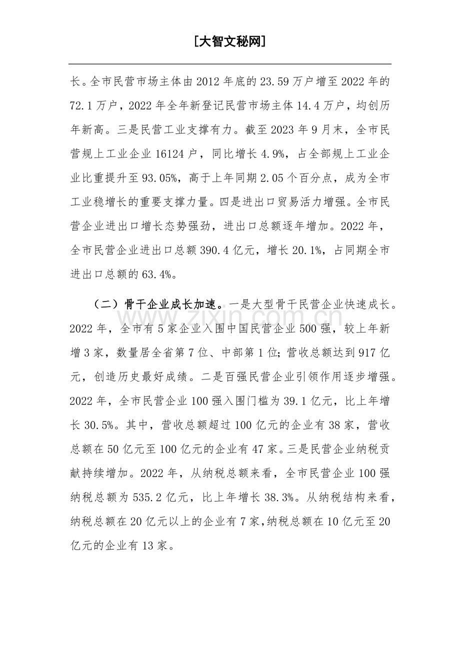 关于全市民营经济发展情况的调研与思考范文.docx_第2页