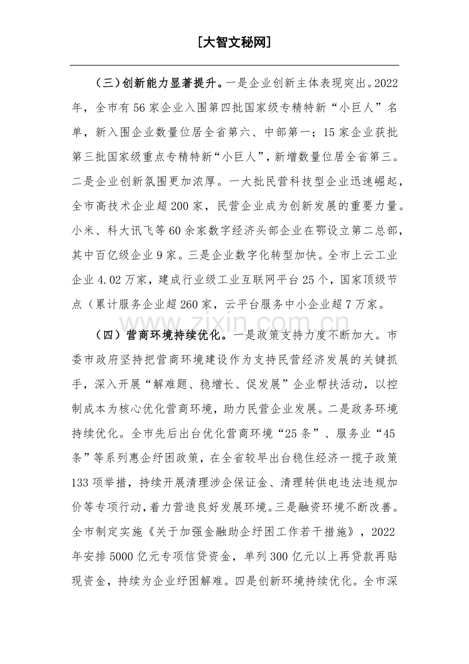 关于全市民营经济发展情况的调研与思考范文.docx_第3页