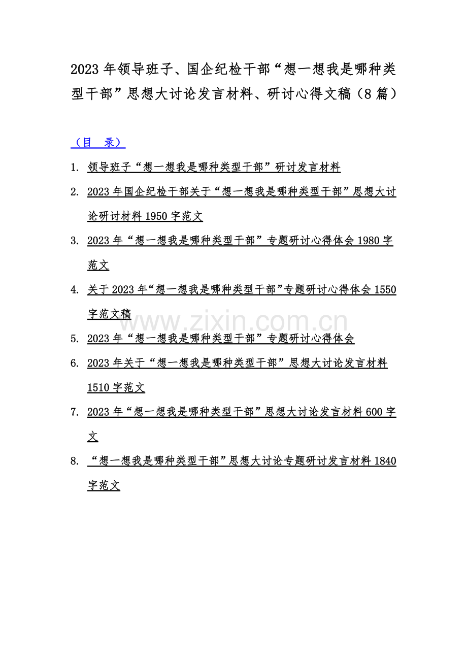 2023年领导班子、国企纪检干部“想一想我是哪种类型干部”思想大讨论发言材料、研讨心得文稿（8篇）.docx_第1页