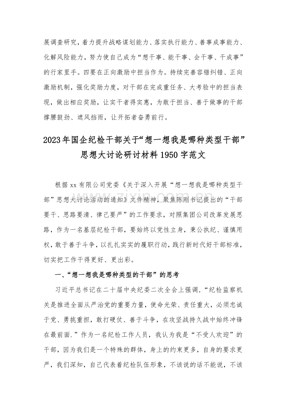 2023年领导班子、国企纪检干部“想一想我是哪种类型干部”思想大讨论发言材料、研讨心得文稿（8篇）.docx_第3页