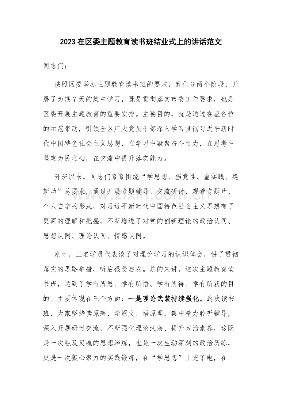 2023在区委主题教育读书班结业式上的讲话范文.docx_第1页