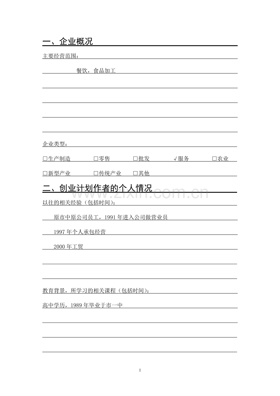 川上川快餐-[创业计划书].doc_第2页