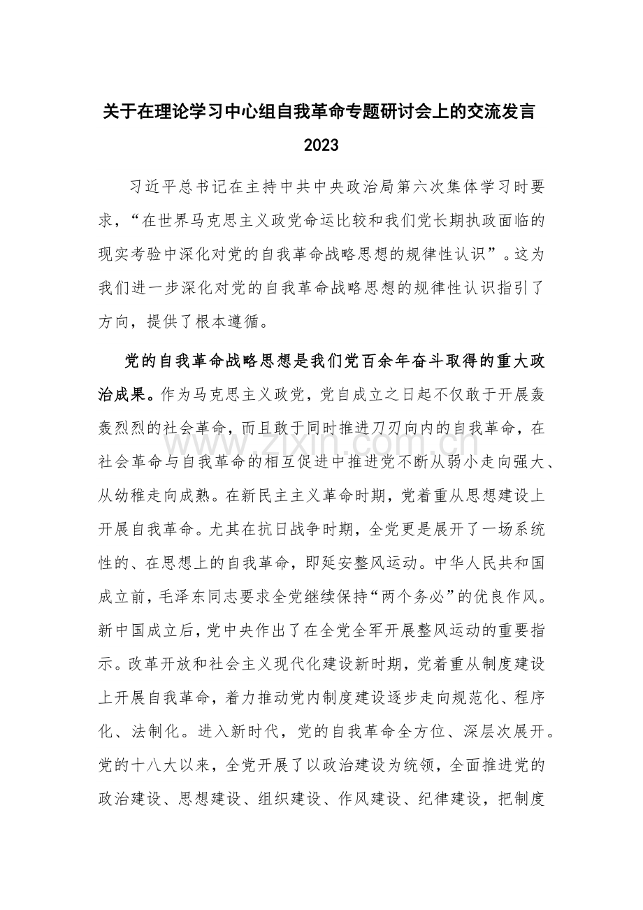 关于在理论学习中心组自我革命专题研讨会上的交流发言2023.docx_第1页