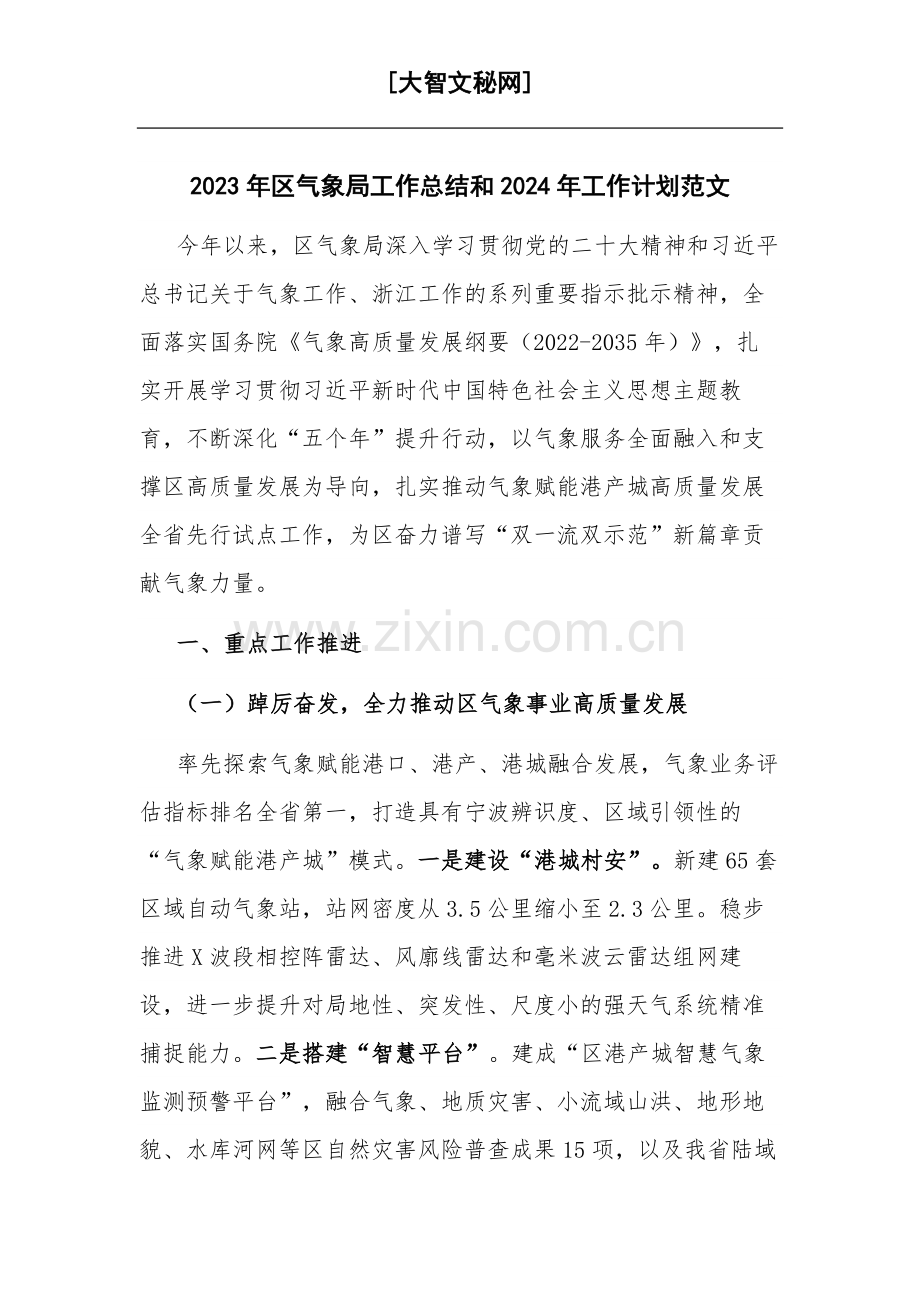 2023年区气象局工作总结和2024年工作计划范文.docx_第1页