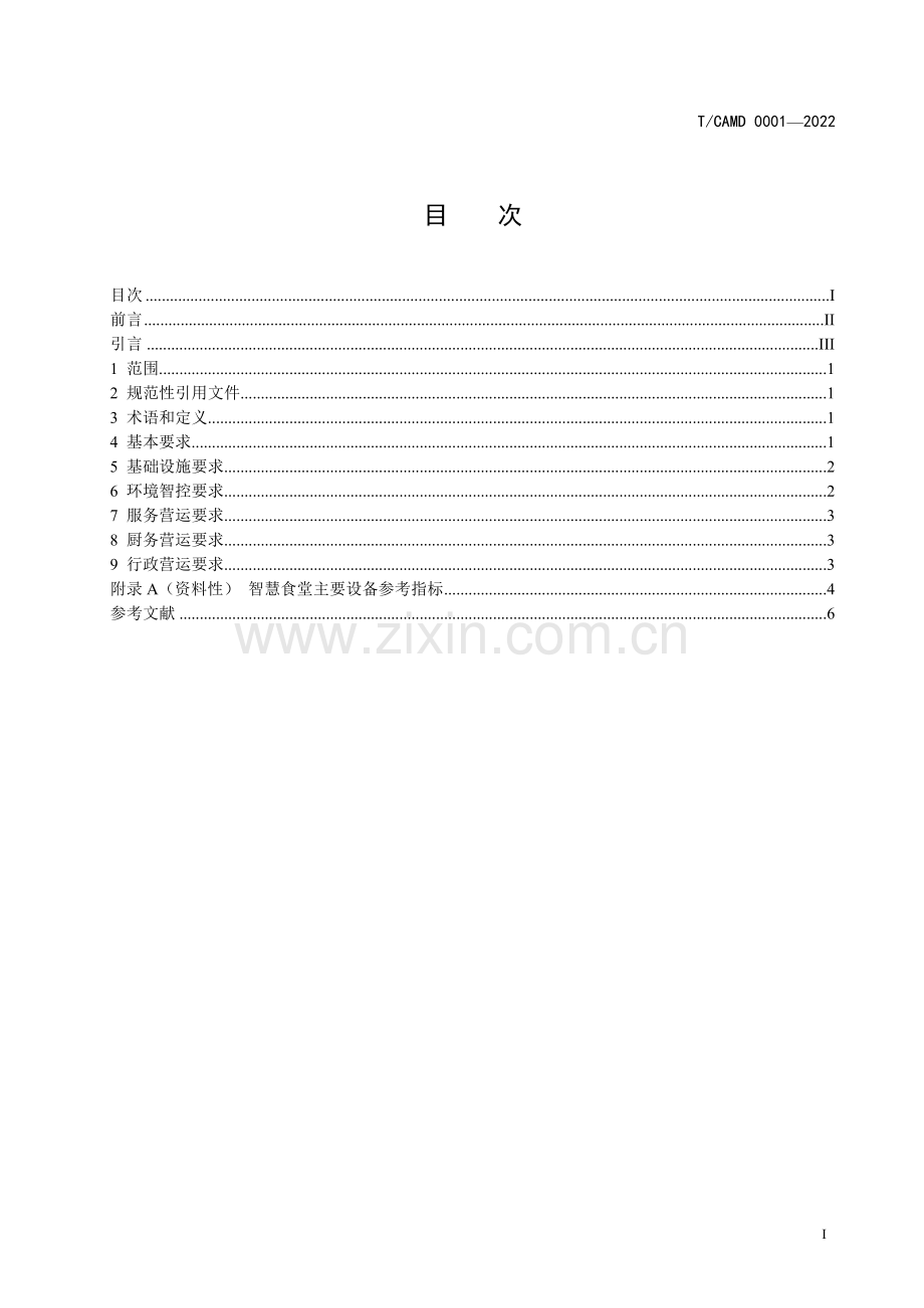 T_CAMD 0001-2022 智慧食堂营运管理规范-（高清版）.docx_第3页