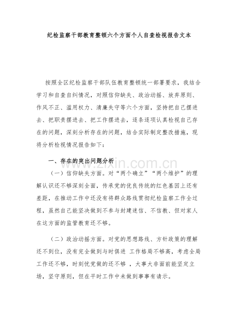 纪检监察干部教育整顿六个方面个人自查检视报告文本.docx_第1页