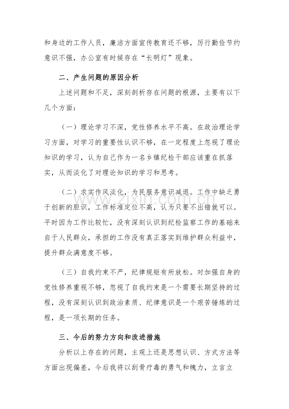 纪检监察干部教育整顿六个方面个人自查检视报告文本.docx_第3页