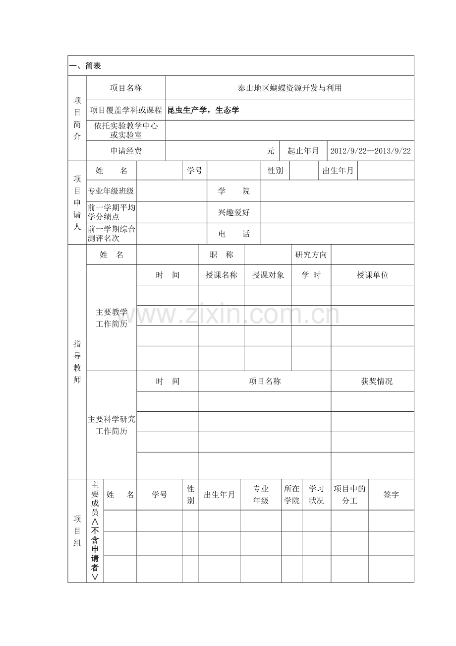 大学生创新项目申请书范本.doc_第3页