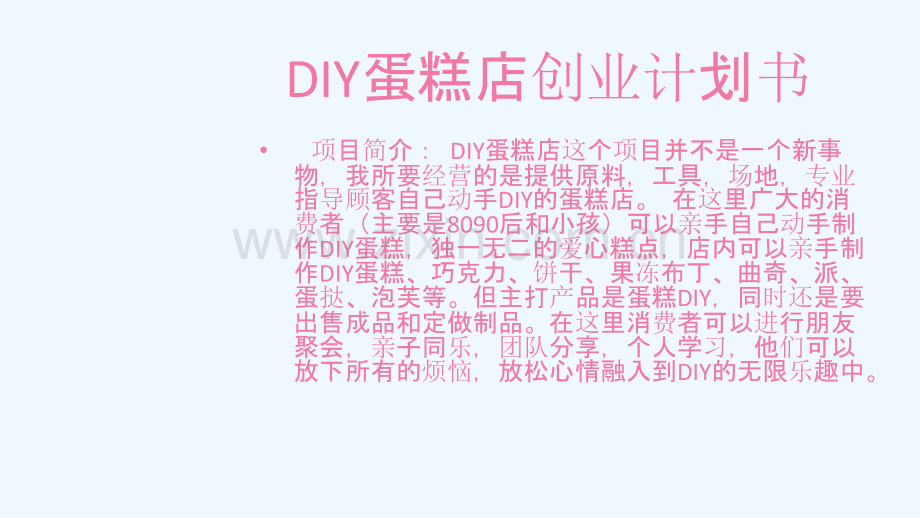 DIY蛋糕店创业策划书及预算书#.ppt_第2页