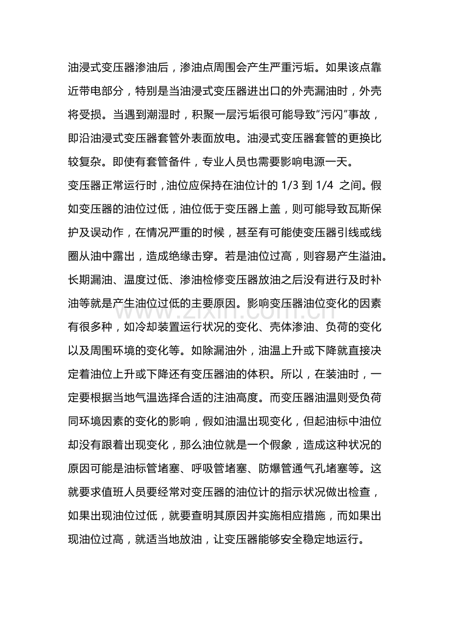 技能培训资料：变压器用油常见问题.docx_第1页