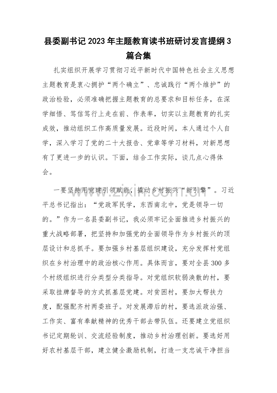 县委副书记2023年主题教育读书班研讨发言提纲3篇合集.docx_第1页