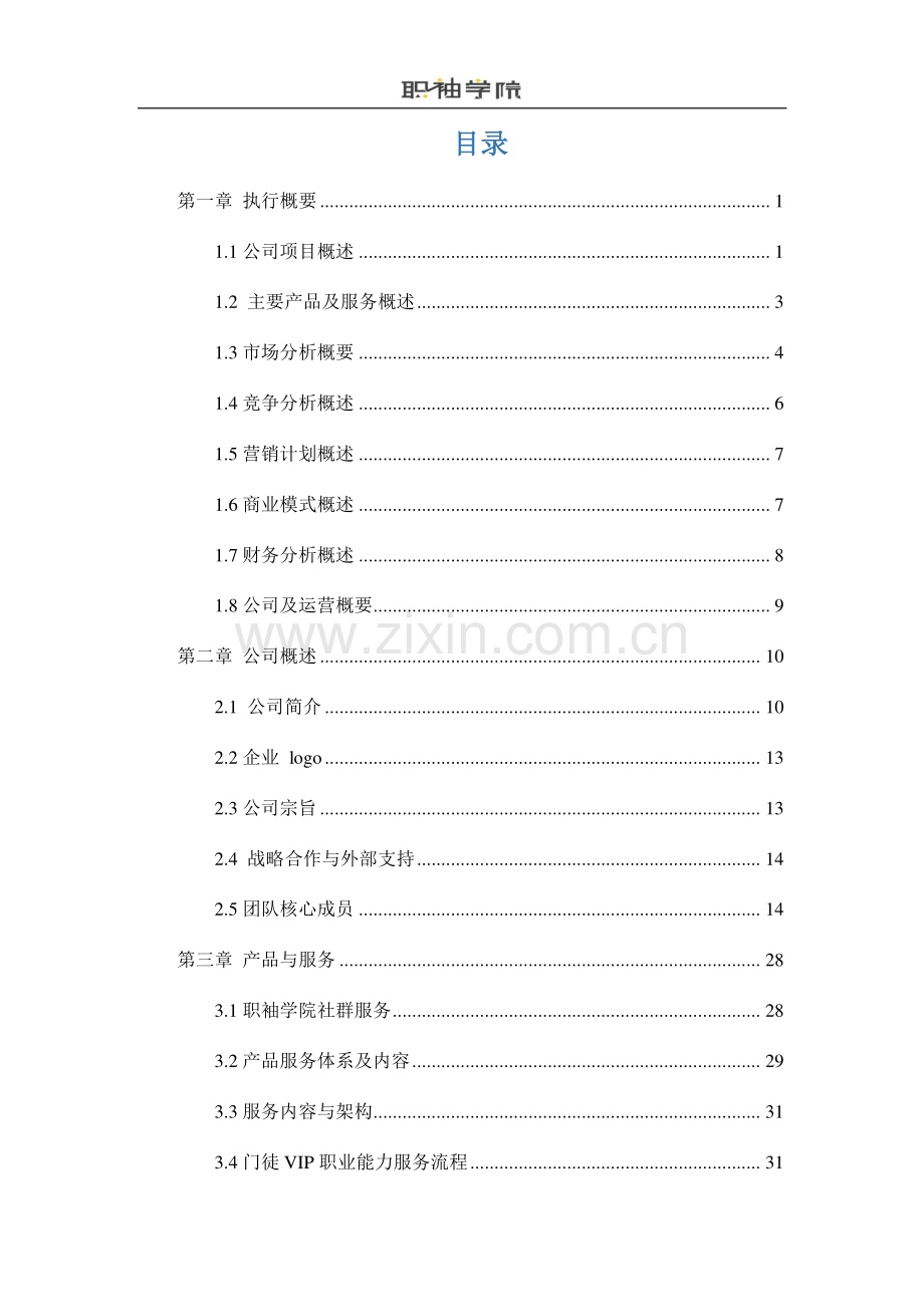 职袖学院--专注教育产品新零售的O2O的社区自组织_计划书.pdf_第2页