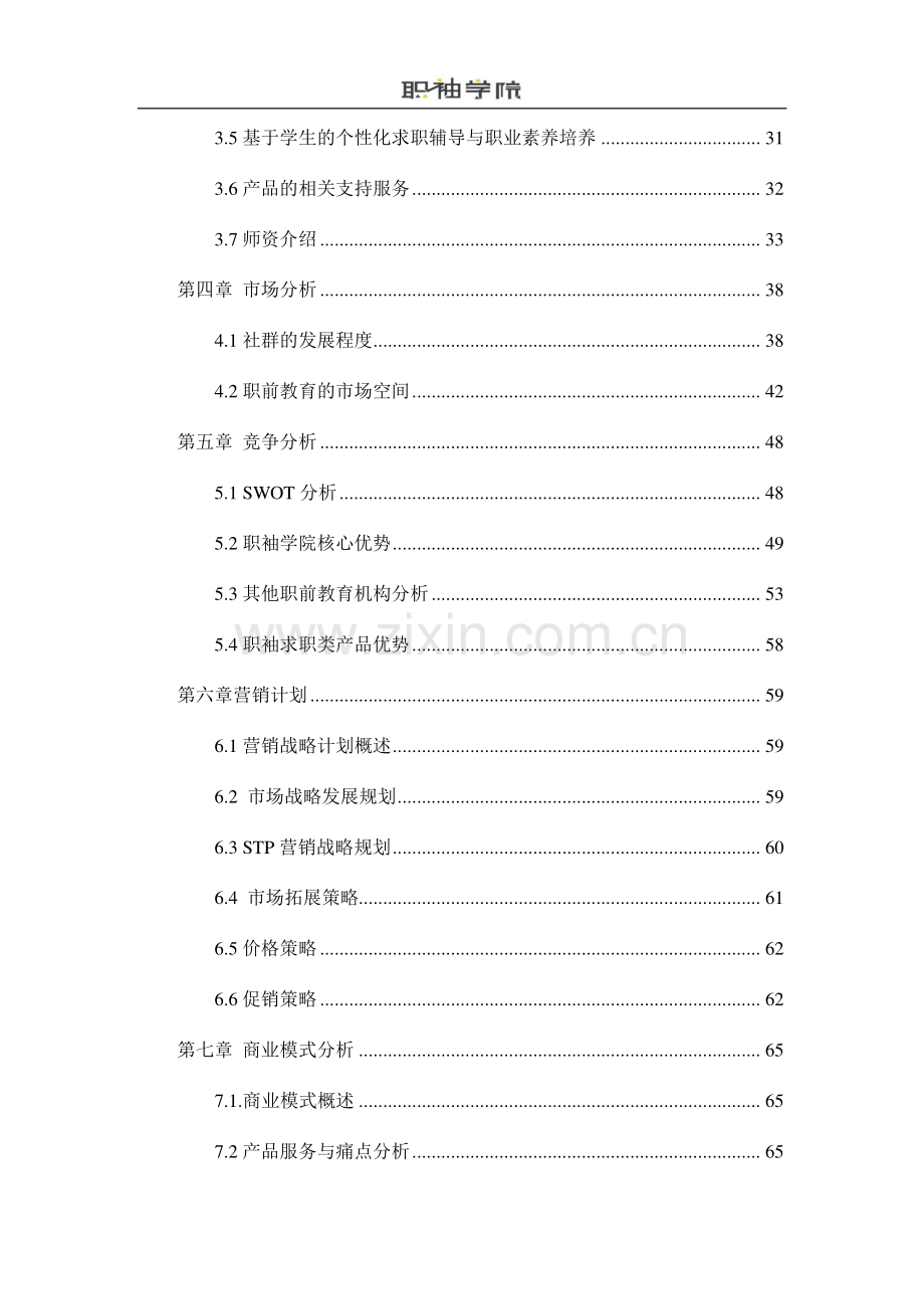 职袖学院--专注教育产品新零售的O2O的社区自组织_计划书.pdf_第3页