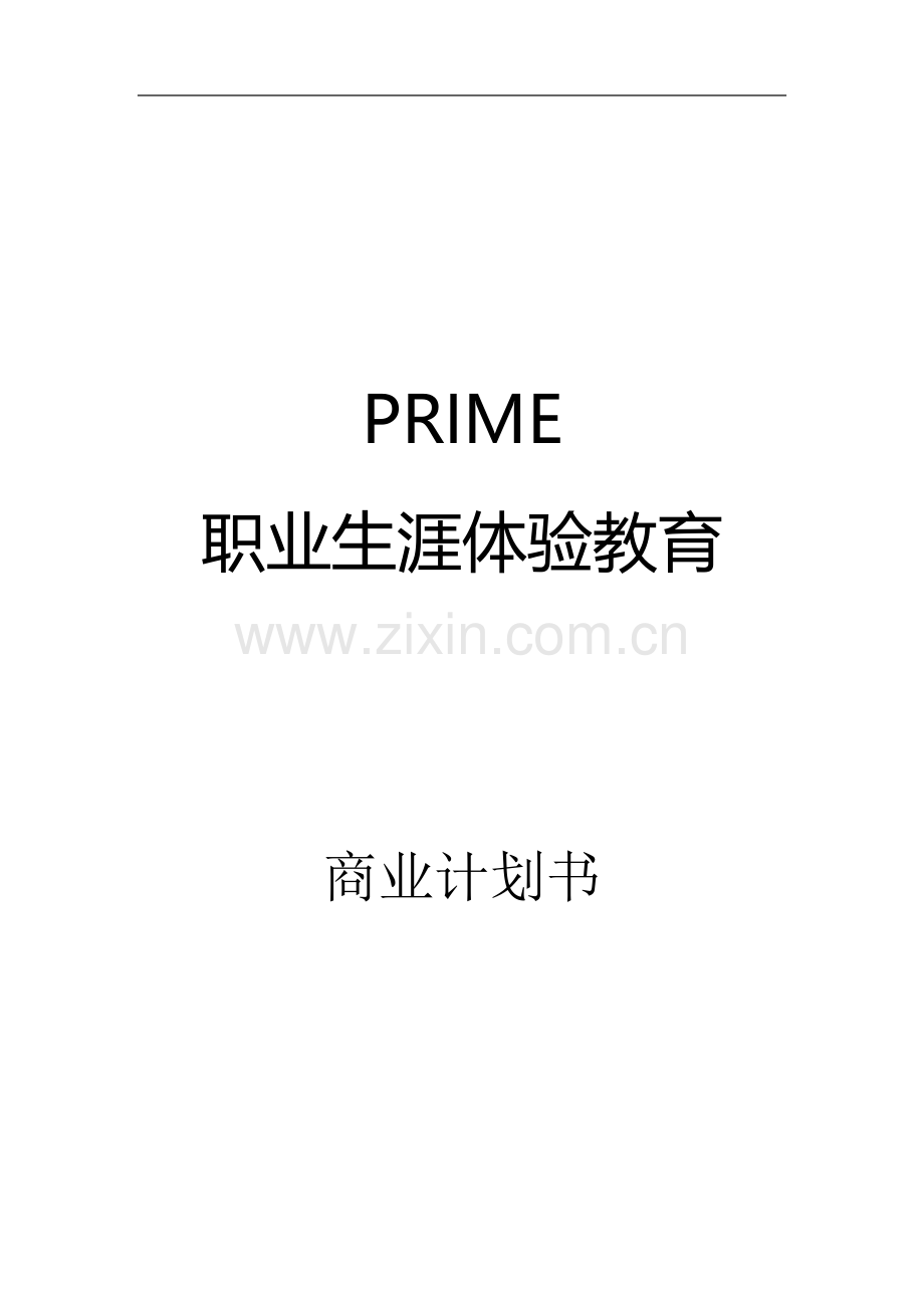 PRIME职业生涯体验教育_计划书.docx_第1页