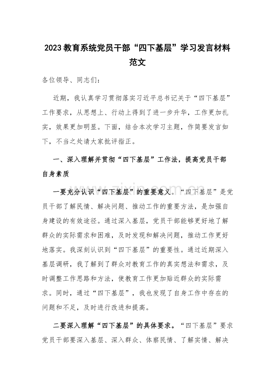 2023教育系统党员干部“四下基层”学习发言材料范文.docx_第1页