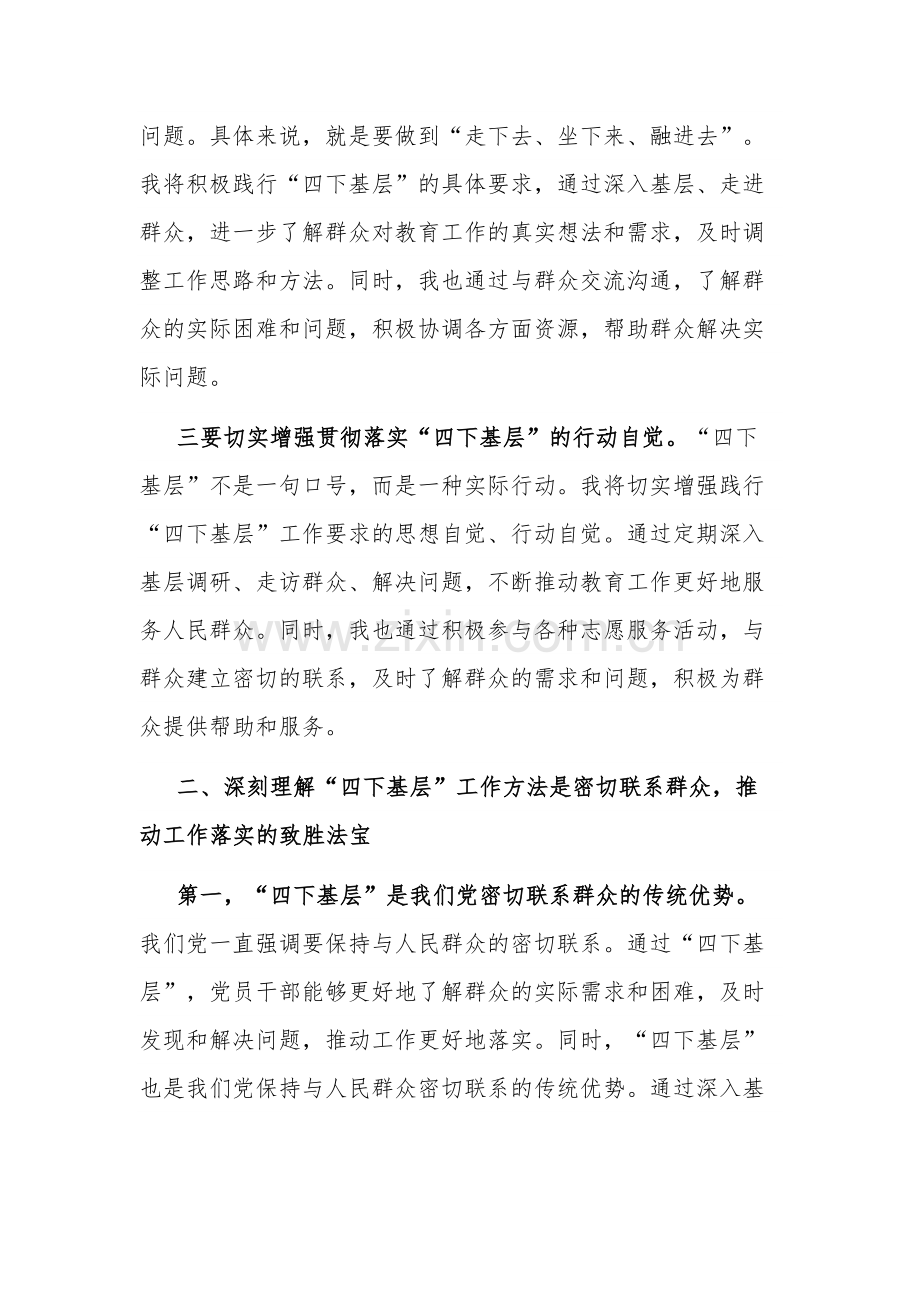 2023教育系统党员干部“四下基层”学习发言材料范文.docx_第2页