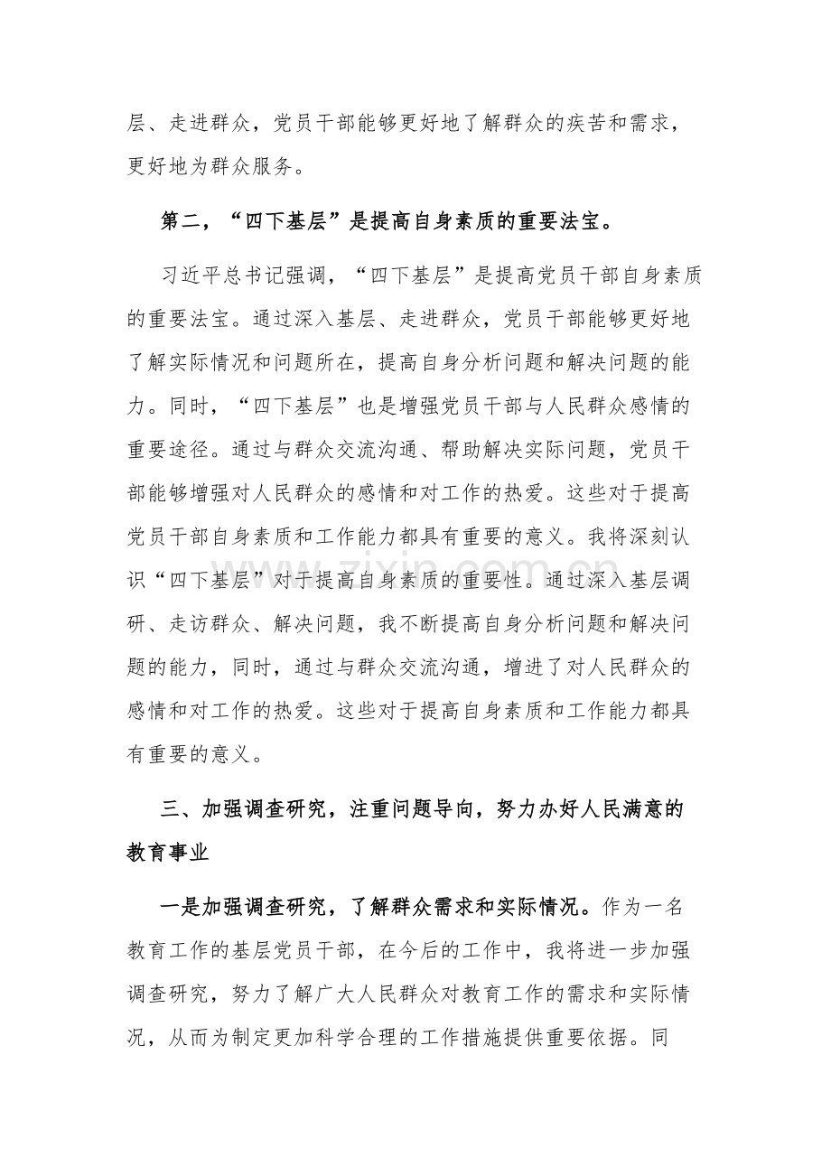 2023教育系统党员干部“四下基层”学习发言材料范文.docx_第3页