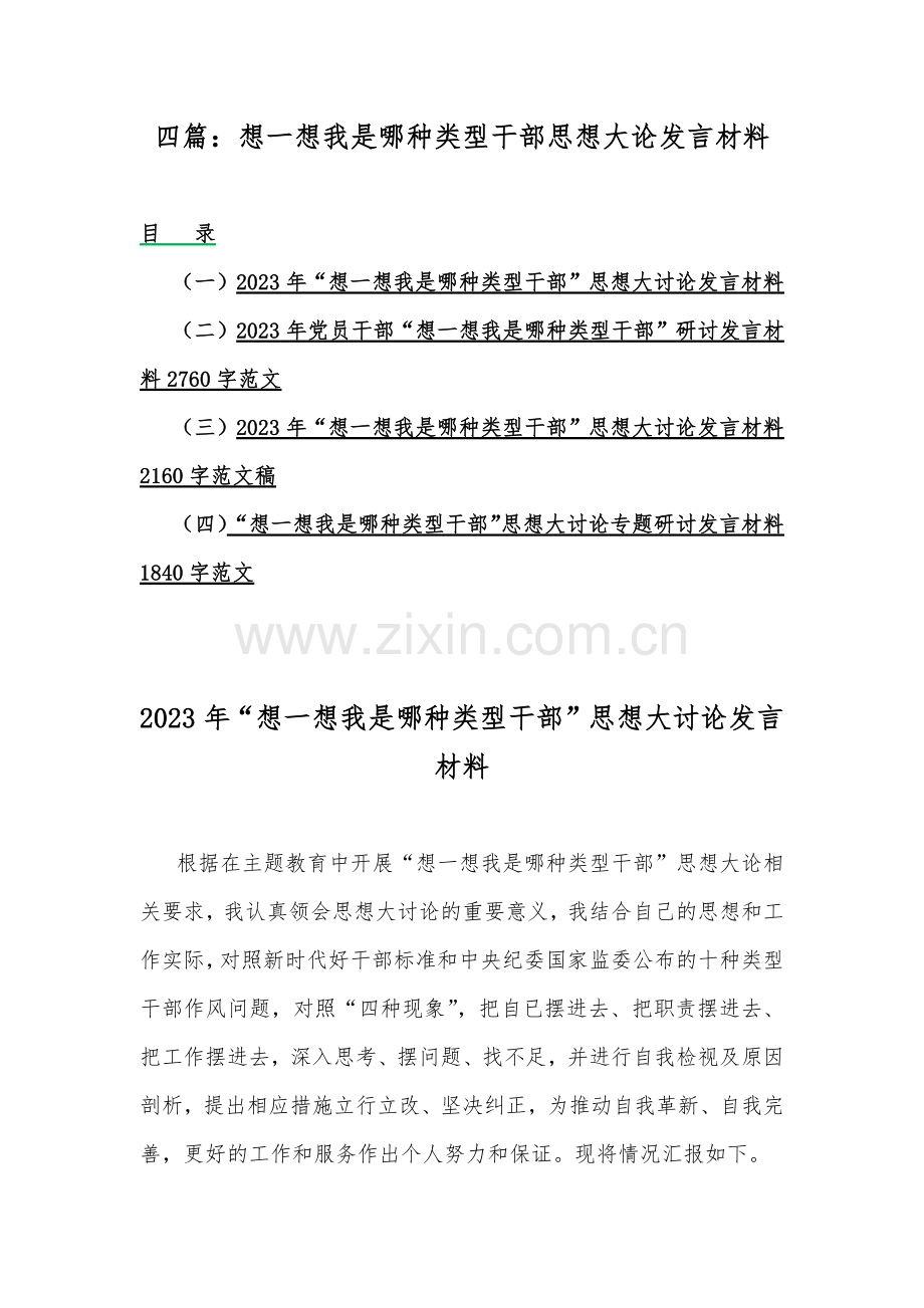 四篇：想一想我是哪种类型干部思想大论发言材料.docx_第1页