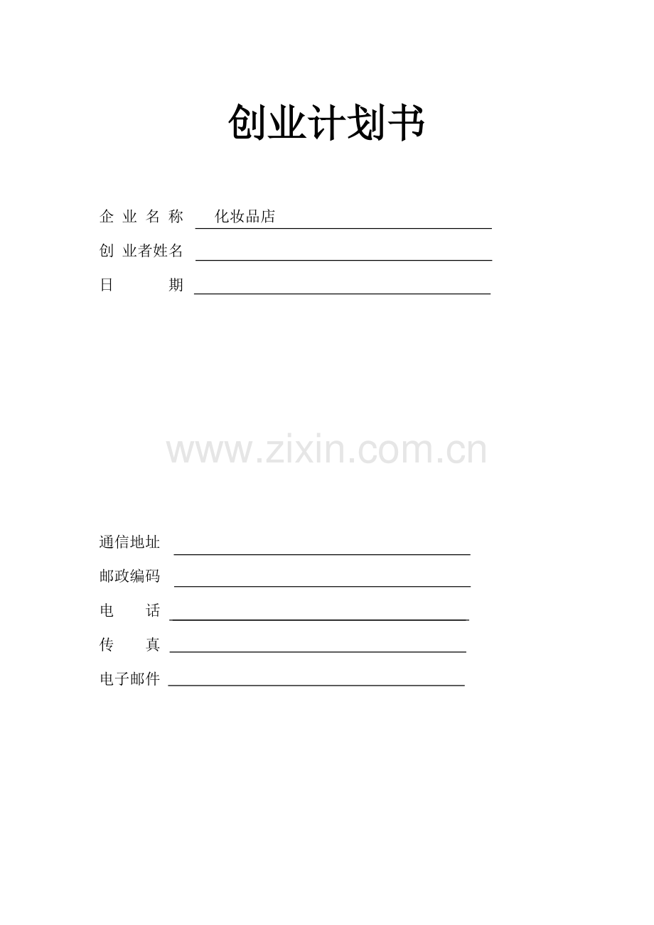 化妆品-[创业计划书].doc_第1页