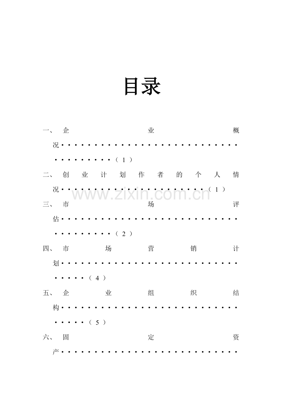 化妆品-[创业计划书].doc_第2页