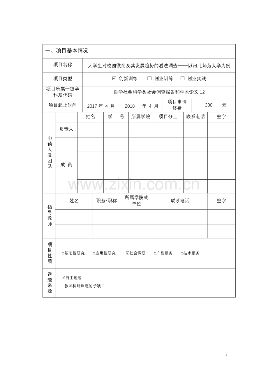 大学生创新创业申请书.doc_第3页