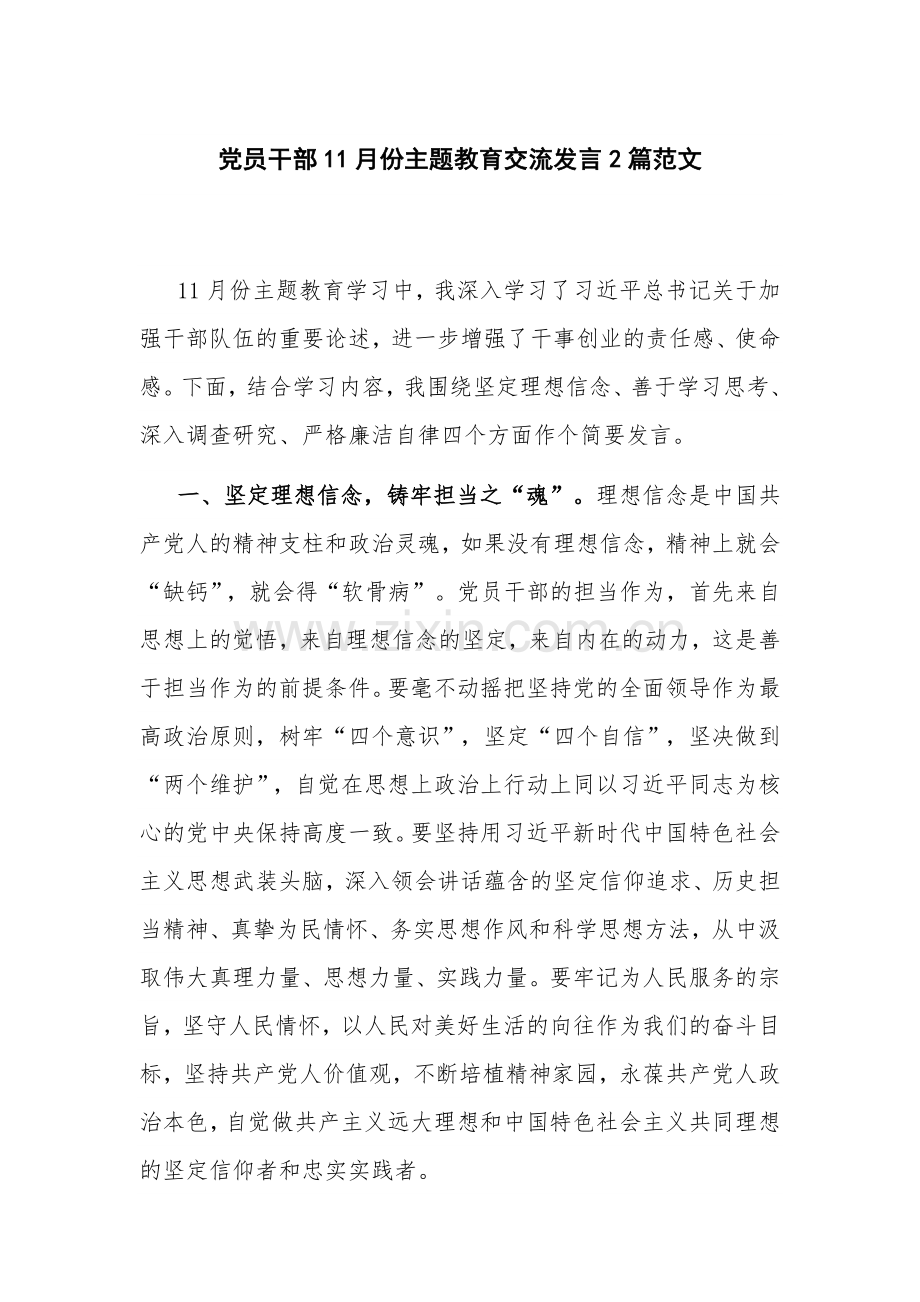 党员干部11月份主题教育交流发言2篇范文.docx_第1页