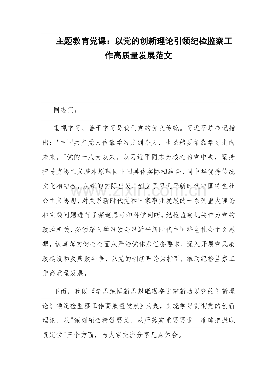 主题教育党课：以党的创新理论引领纪检监察工作高质量发展范文.docx_第1页