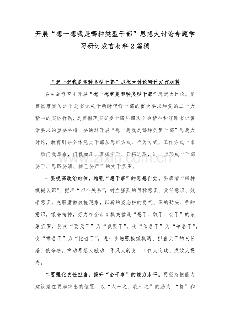 开展“想一想我是哪种类型干部”思想大讨论专题学习研讨发言材料2篇稿.docx_第1页