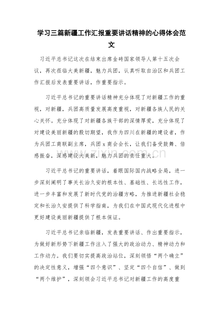 学习三篇新疆工作汇报重要讲话精神的心得体会范文.docx_第1页