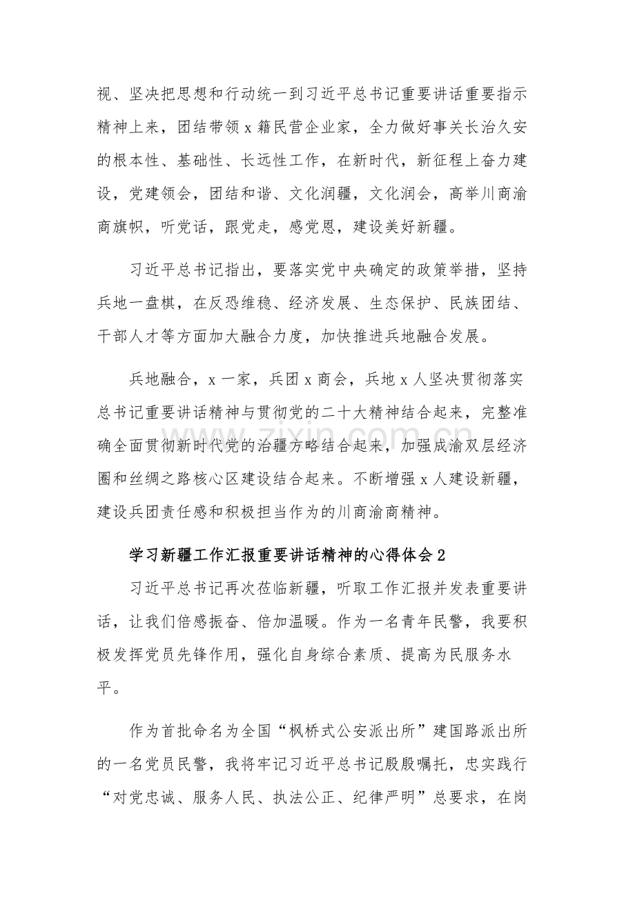 学习三篇新疆工作汇报重要讲话精神的心得体会范文.docx_第2页