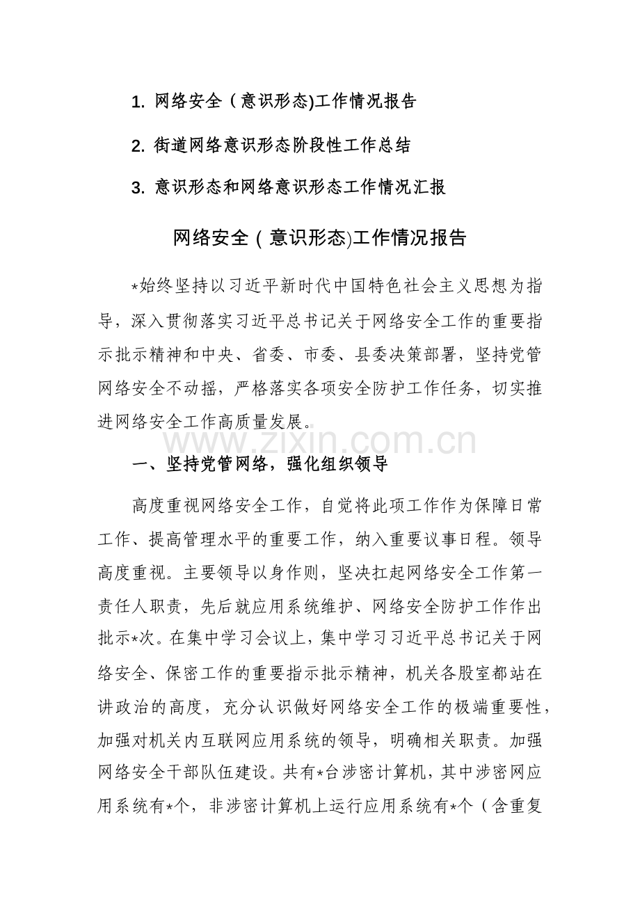 三篇：网络安全（意识形态)工作情况报告范文.docx_第1页