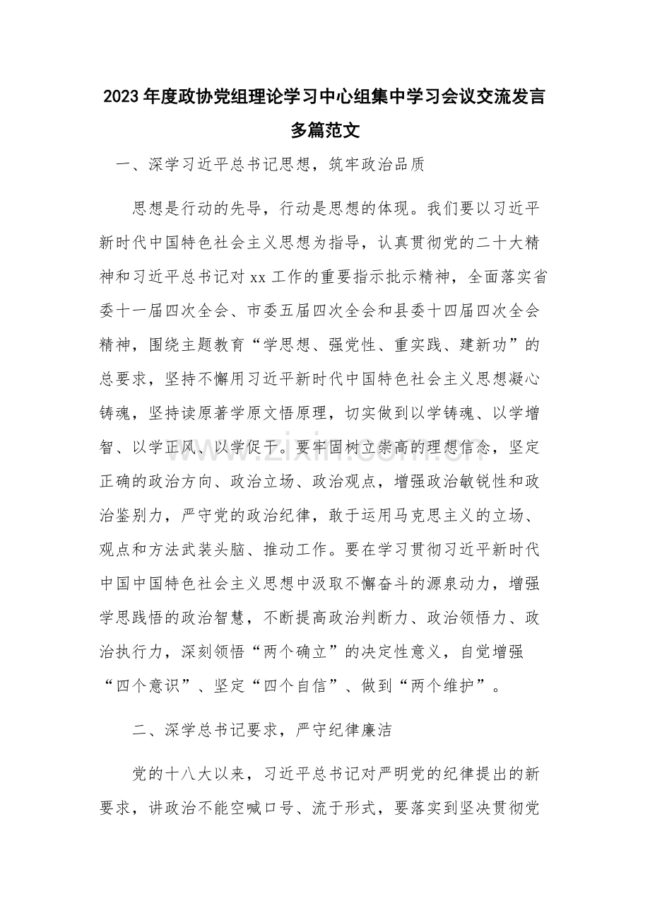 2023年度政协党组理论学习中心组集中学习会议交流发言多篇范文.docx_第1页