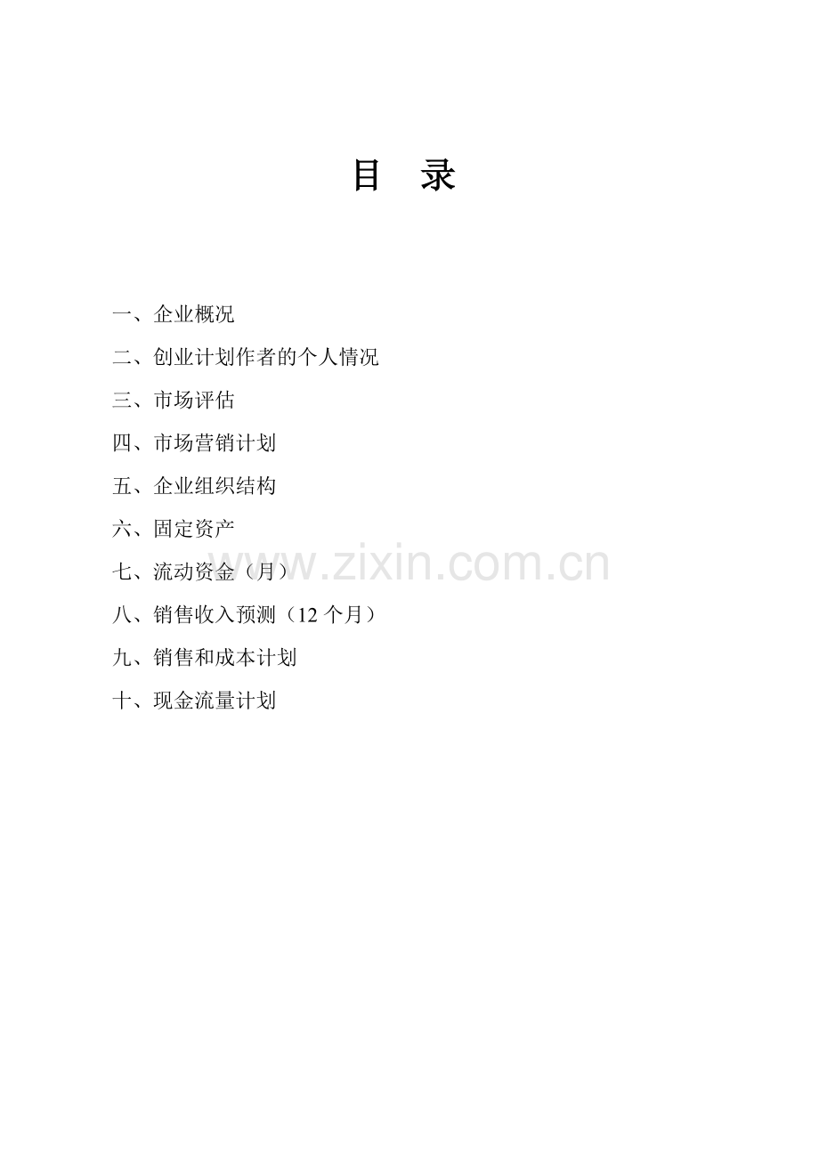 商贸公司-[创业计划书].doc_第2页