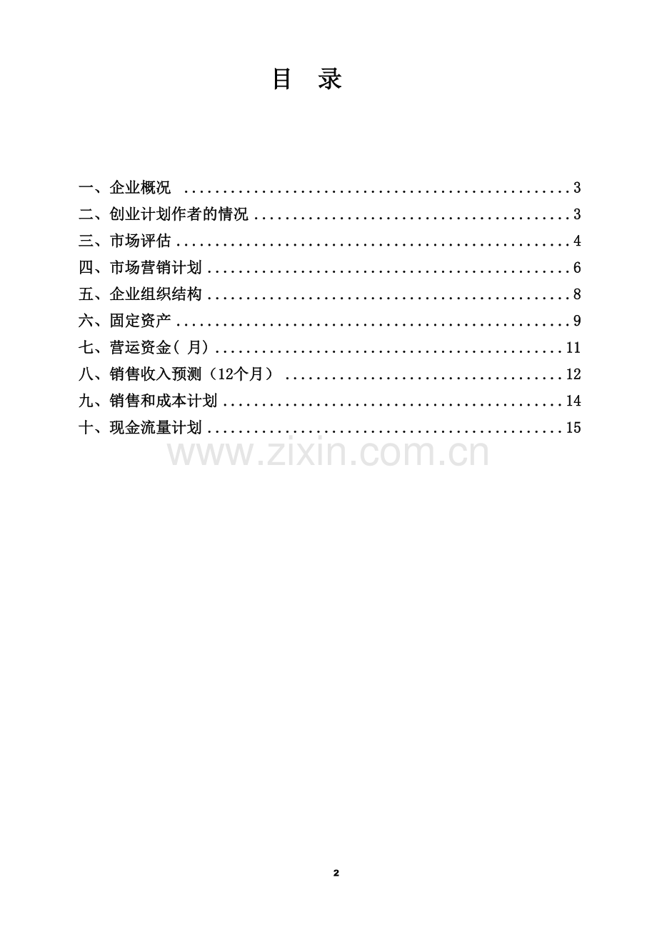 水果店-[创业计划书].doc_第2页