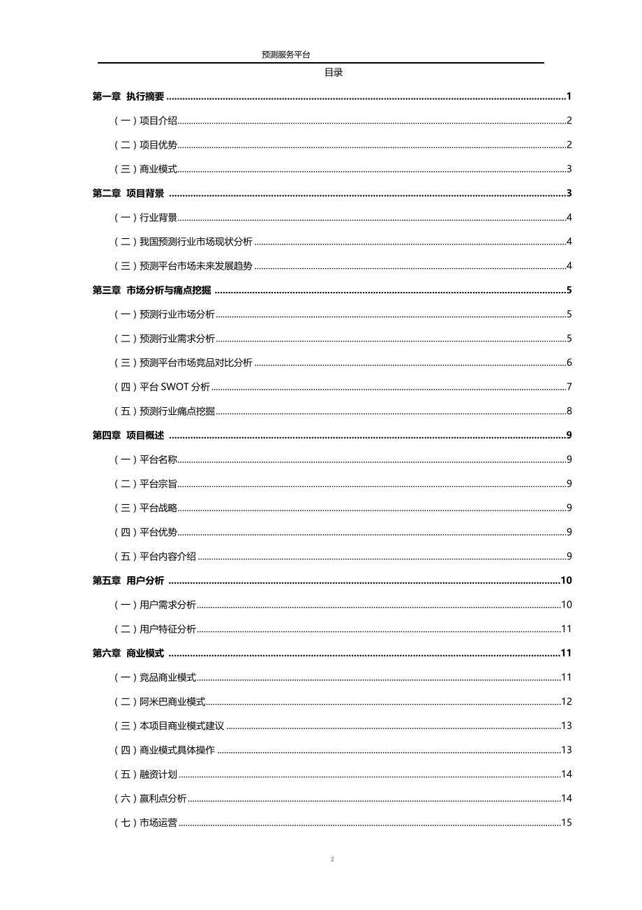 预测平台商业策划书-【项目计划书】.docx_第2页