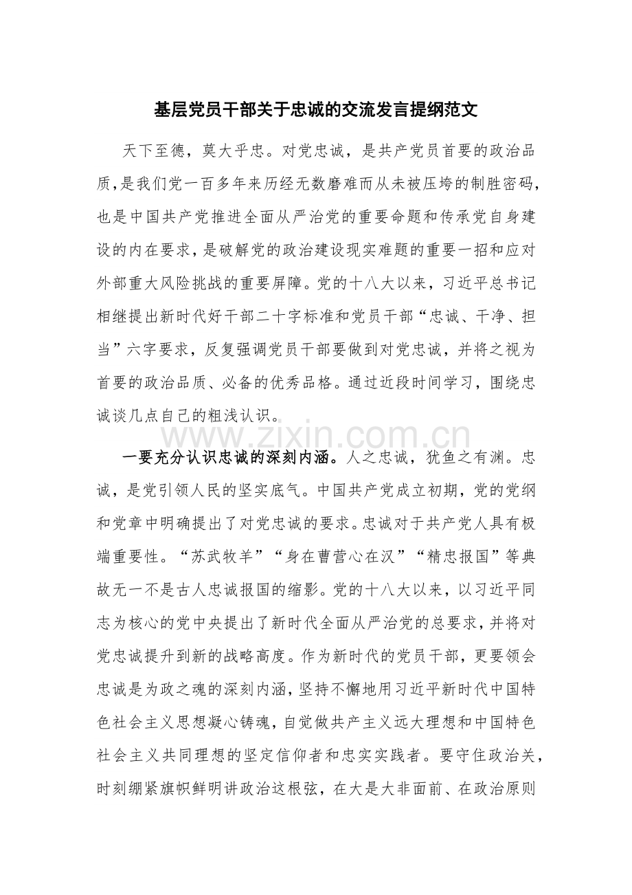 基层党员干部关于忠诚的交流发言提纲范文.docx_第1页