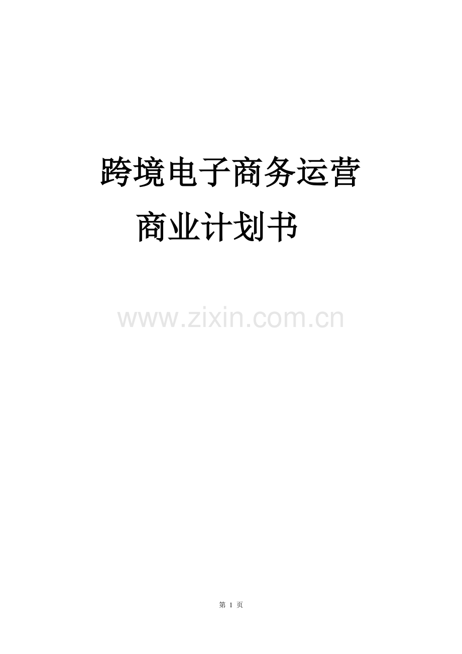 跨境电子商务运营商业计划书(1)-【项目计划书】.docx_第1页