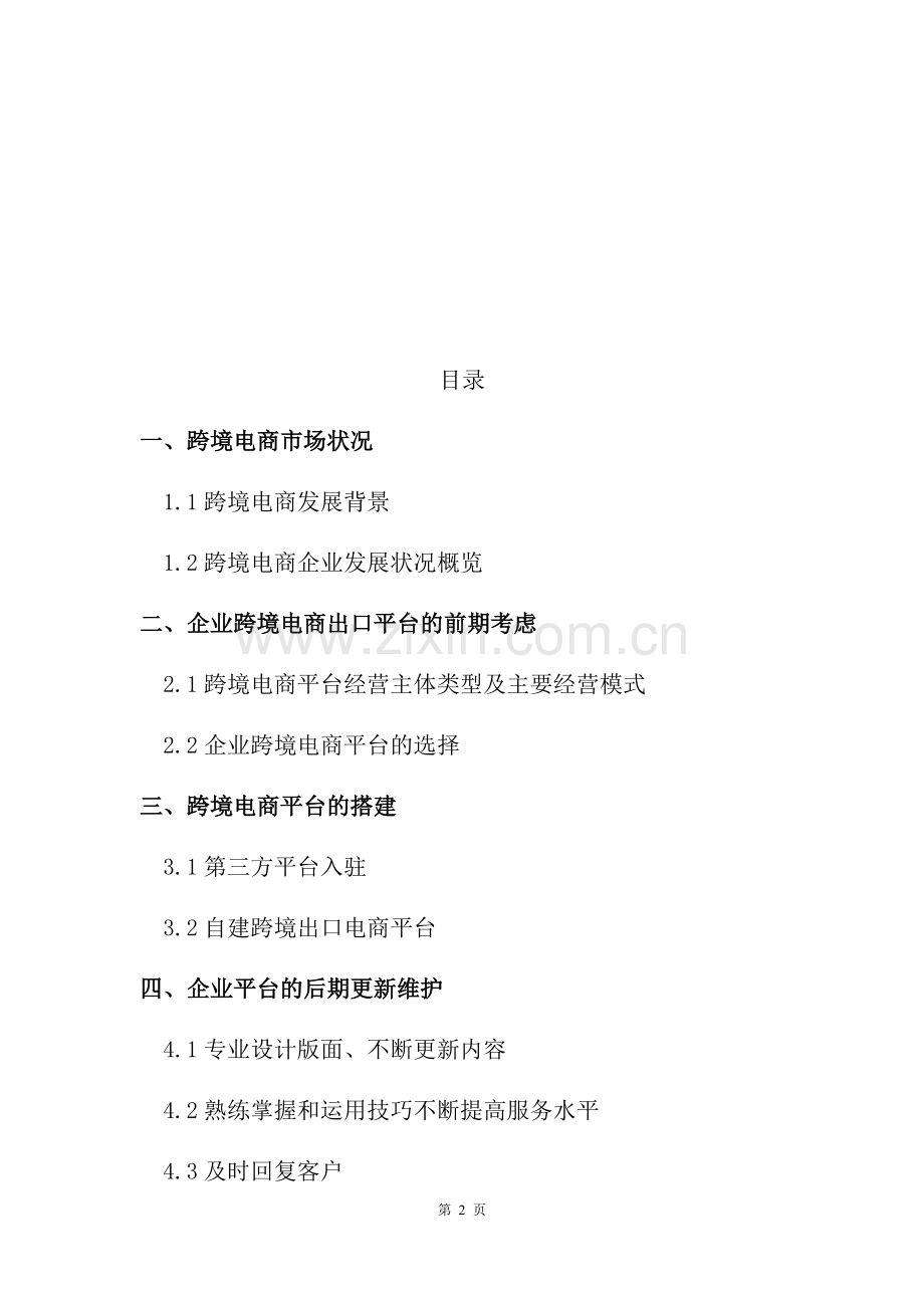 跨境电子商务运营商业计划书(1)-【项目计划书】.docx_第2页