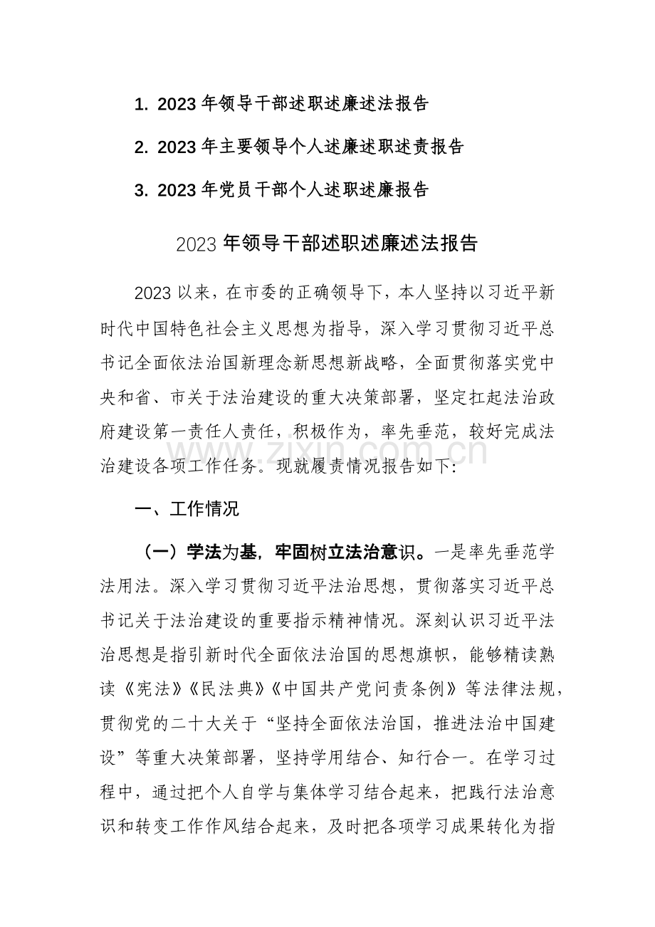 2023年领导干部述职述廉述法报告范文3篇.docx_第1页