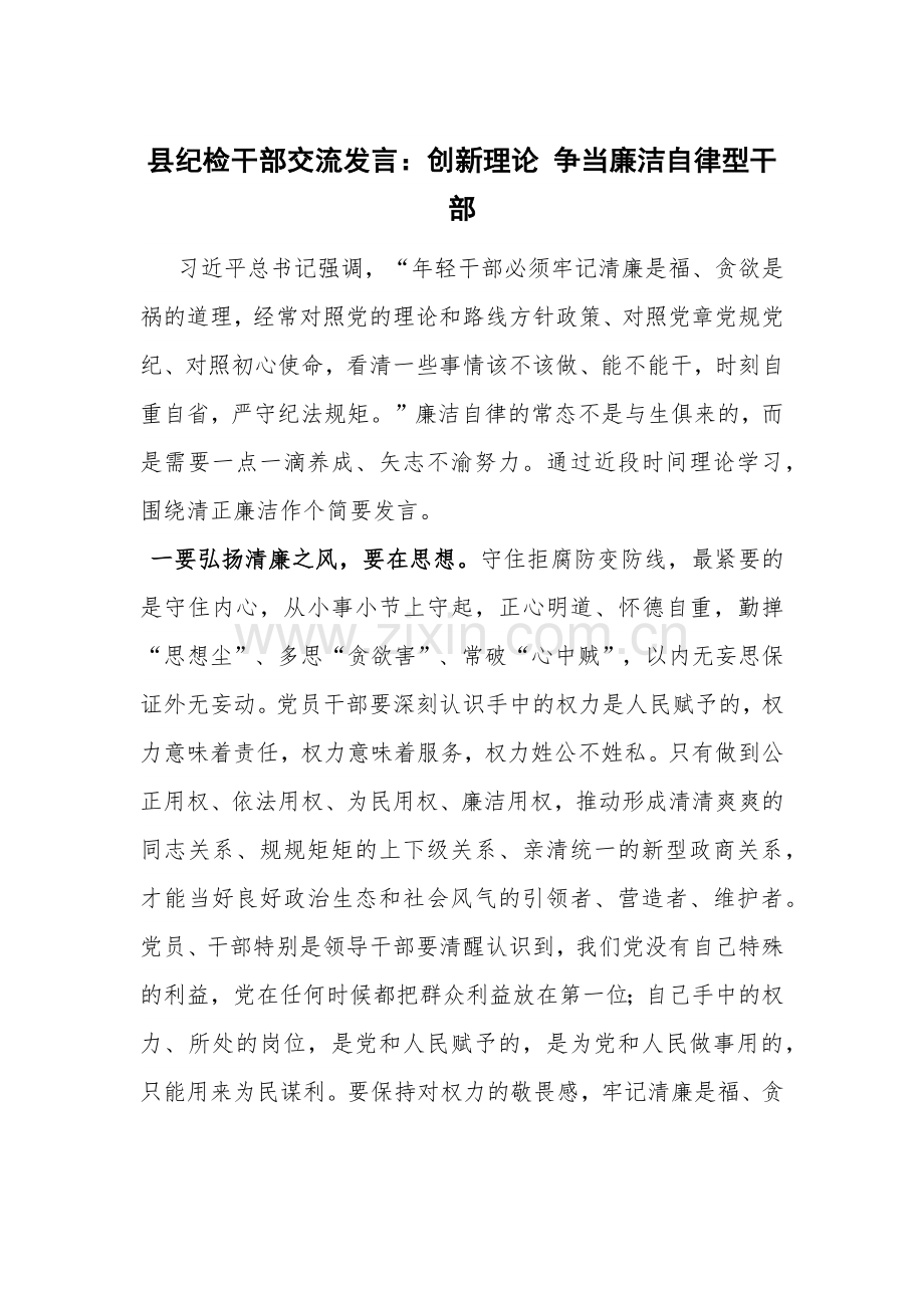 县纪检干部交流发言：创新理论 争当廉洁自律型干部.docx_第1页