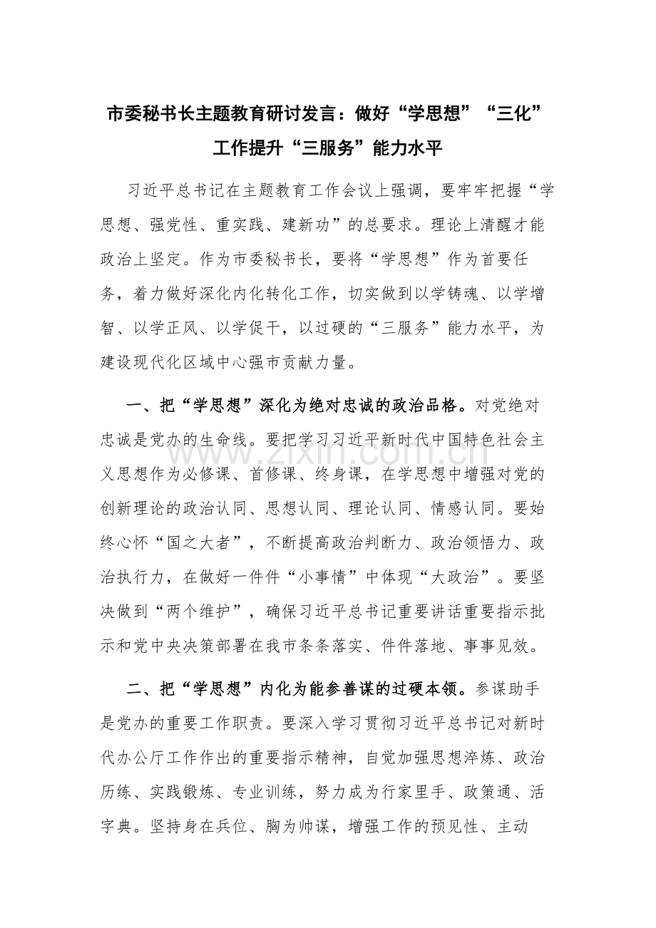 市委秘书长主题教育研讨发言：做好“学思想”“三化”工作提升“三服务”能力水平.docx_第1页