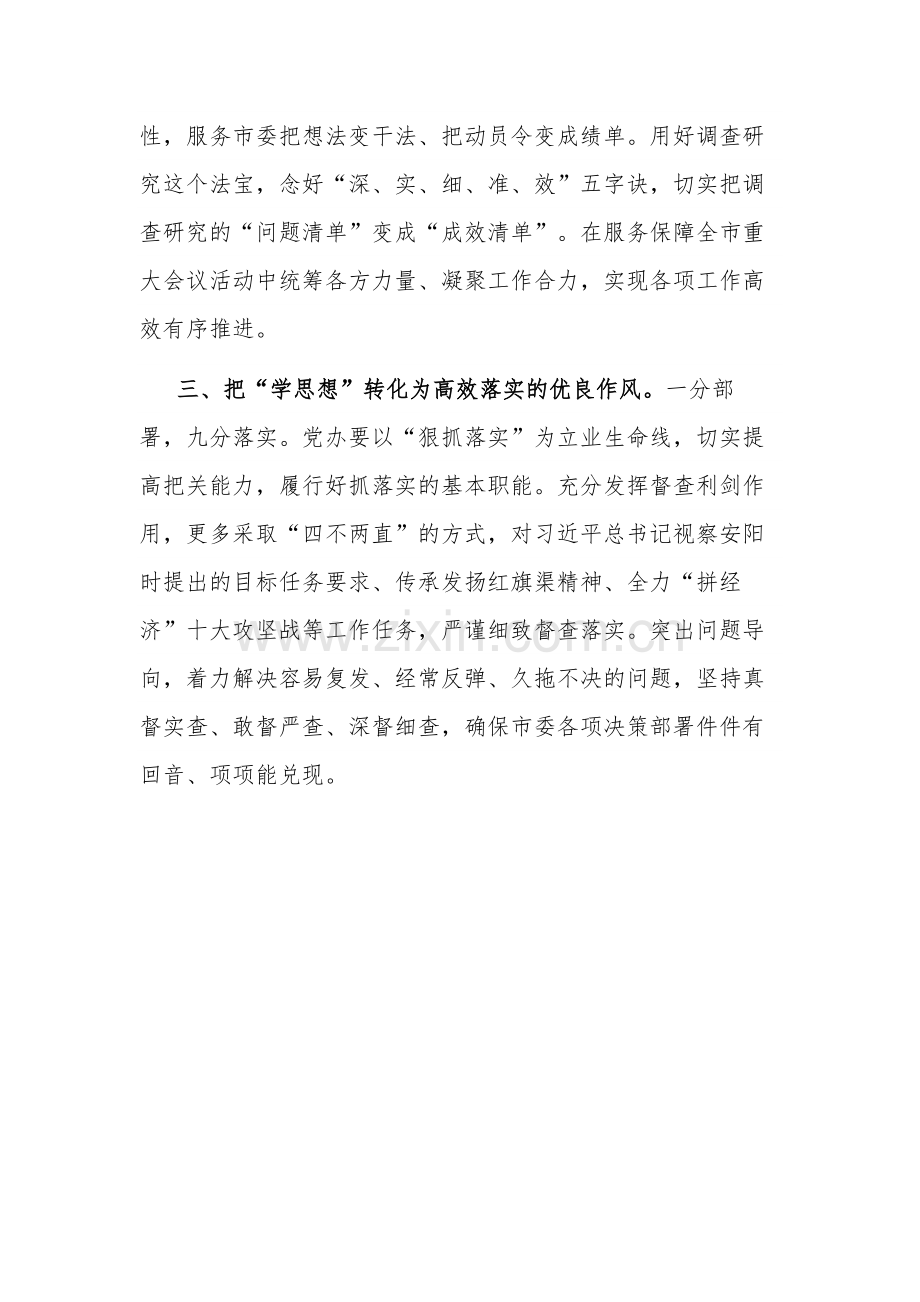 市委秘书长主题教育研讨发言：做好“学思想”“三化”工作提升“三服务”能力水平.docx_第2页