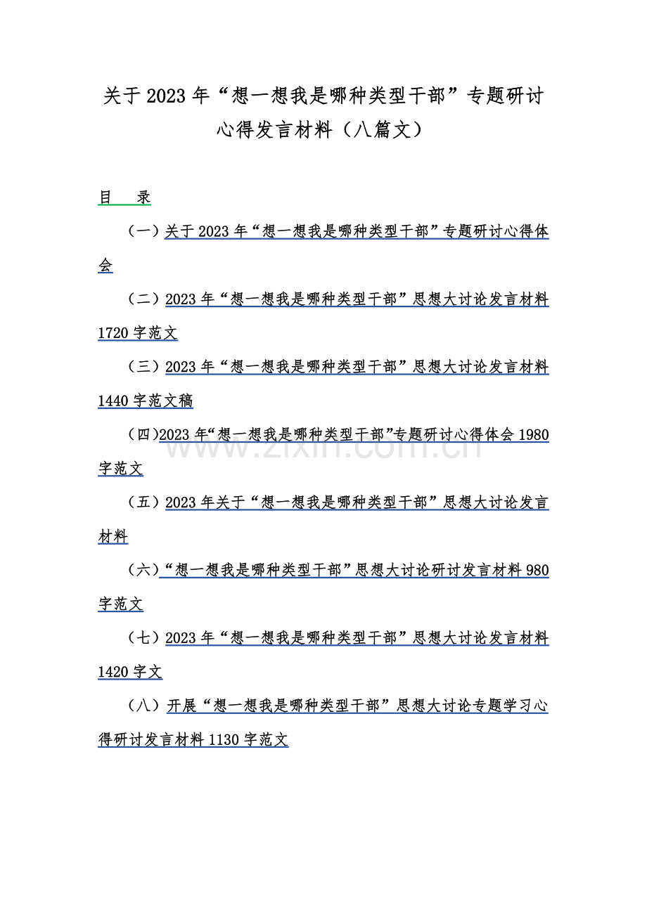 关于2023年“想一想我是哪种类型干部”专题研讨心得发言材料（八篇文）.docx_第1页