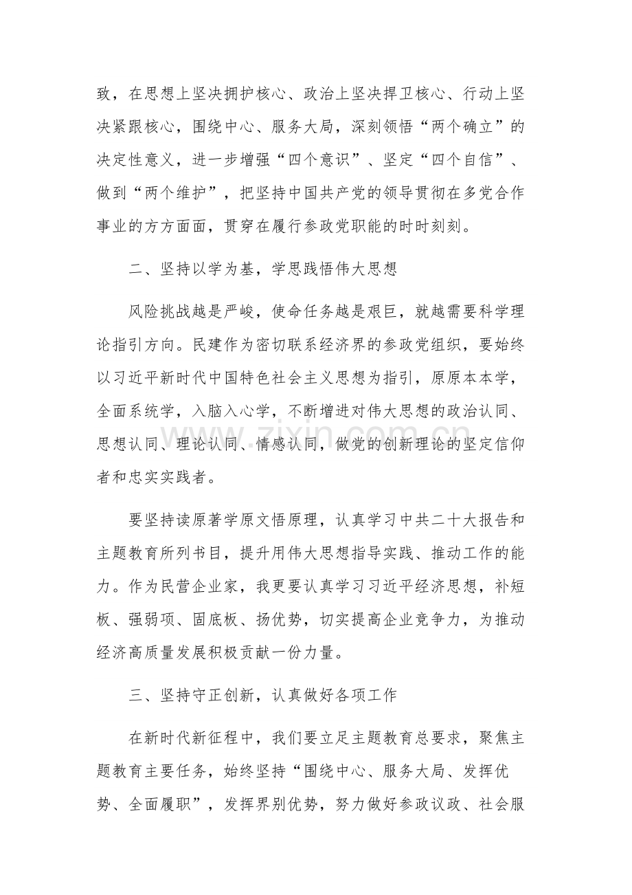 市委理论学习中心组主题教育学习研讨会发言稿多篇范文.docx_第2页